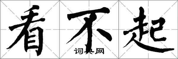 翁闓運看不起楷書怎么寫