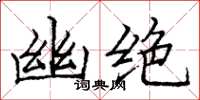 龐中華幽絕楷書怎么寫