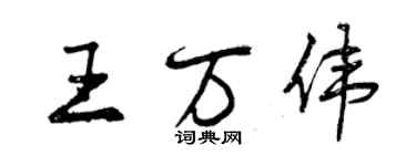 曾慶福王萬偉行書個性簽名怎么寫