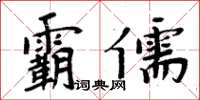 周炳元霸儒楷書怎么寫
