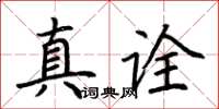 荊霄鵬真詮楷書怎么寫