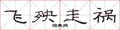 范連陞飛殃走禍隸書怎么寫