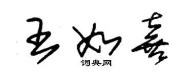 朱錫榮王如喜草書個性簽名怎么寫