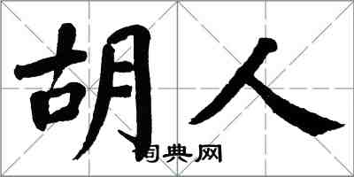 翁闓運胡人楷書怎么寫