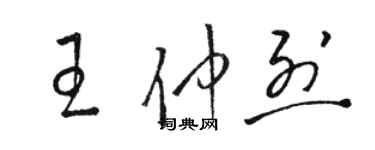 駱恆光王仲烈草書個性簽名怎么寫