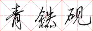田英章青鐵硯行書怎么寫