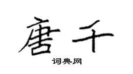 袁強唐千楷書個性簽名怎么寫