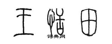 陳墨王恬田篆書個性簽名怎么寫