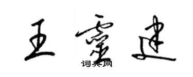 梁錦英王靈建草書個性簽名怎么寫