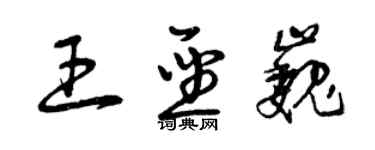 曾慶福王聖巍草書個性簽名怎么寫