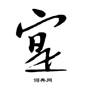 朱耷在千字文中寫的寔