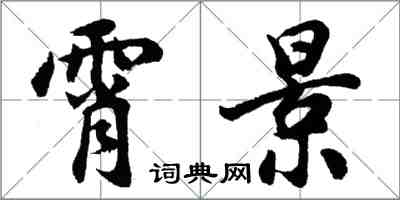 胡問遂霄景行書怎么寫