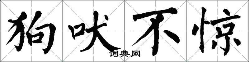 翁闓運狗吠不驚楷書怎么寫