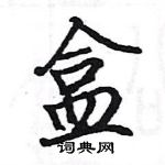 駱恆光寫的硬筆楷書盒