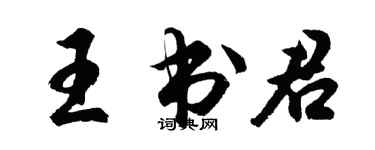 胡問遂王書君行書個性簽名怎么寫