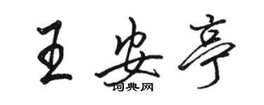 駱恆光王安亭行書個性簽名怎么寫