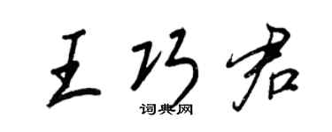 王正良王巧君行書個性簽名怎么寫