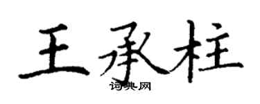 丁謙王承柱楷書個性簽名怎么寫
