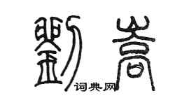 陳墨劉嵩篆書個性簽名怎么寫
