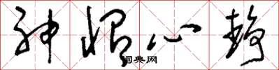 劉少英神怡心靜草書怎么寫