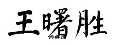 翁闓運王曙勝楷書個性簽名怎么寫