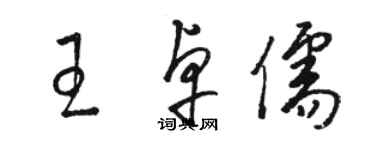 駱恆光王卓儒草書個性簽名怎么寫