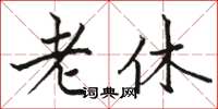 駱恆光老休楷書怎么寫