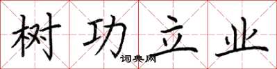 荊霄鵬樹功立業楷書怎么寫