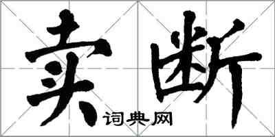 翁闓運賣斷楷書怎么寫