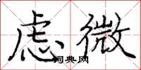 龐中華慮微楷書怎么寫