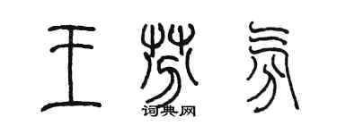 陳墨王芬氛篆書個性簽名怎么寫