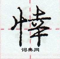 龐中華寫的硬筆行書悻