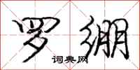 龐中華羅繃行書怎么寫