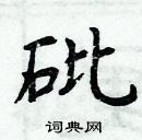 周炳元寫的硬筆楷書砒