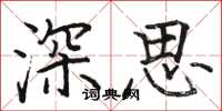 駱恆光深思楷書怎么寫