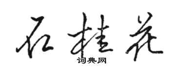 駱恆光石桂花行書個性簽名怎么寫