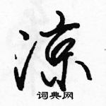 駱恆光寫的硬筆行書涼