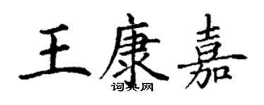 丁謙王康嘉楷書個性簽名怎么寫
