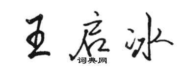駱恆光王啟冰行書個性簽名怎么寫