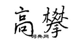 曾慶福高攀行書個性簽名怎么寫