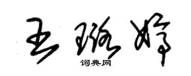 朱錫榮王璐婷草書個性簽名怎么寫