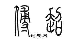 陳墨傅超篆書個性簽名怎么寫