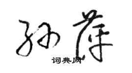 駱恆光孫萍草書個性簽名怎么寫