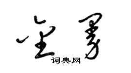 梁錦英金曼草書個性簽名怎么寫