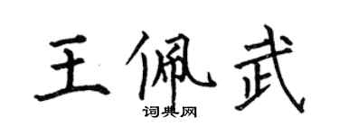 何伯昌王佩武楷書個性簽名怎么寫