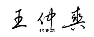 梁錦英王仲爽草書個性簽名怎么寫