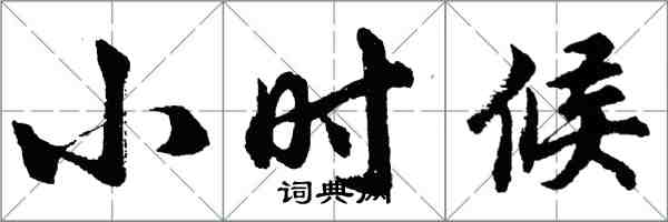 胡問遂小時候行書怎么寫