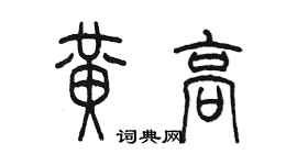 陳墨黃高篆書個性簽名怎么寫