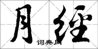 胡問遂月經行書怎么寫