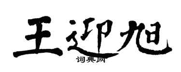 翁闓運王迎旭楷書個性簽名怎么寫